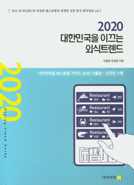 2020 대한민국을 이끄는 외식트렌드