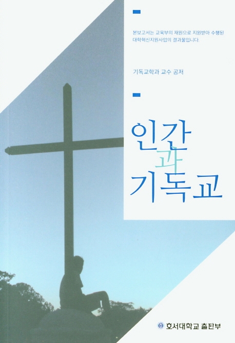 인간과 기독교