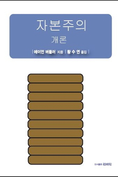 자본주의 개론