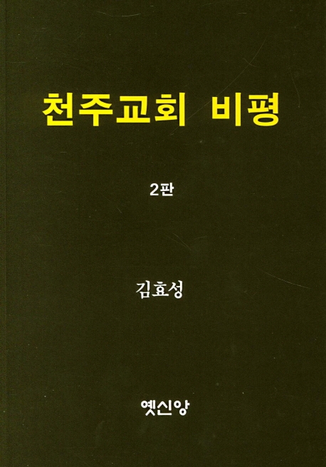 천주교회 비평(2판)
