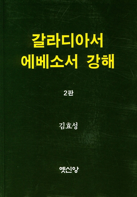 갈라디아서 에베소서 강해(2판)