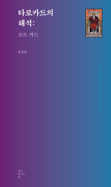 타로카드 총서 4. 타로카드의 해석 - 코트카드
