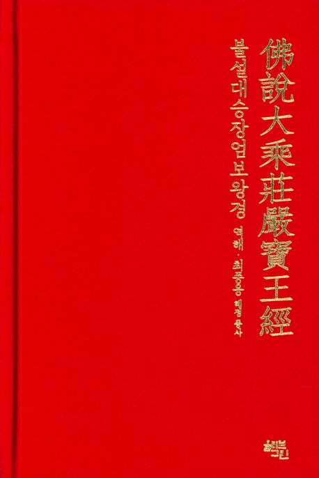 불설대승장엄보왕경