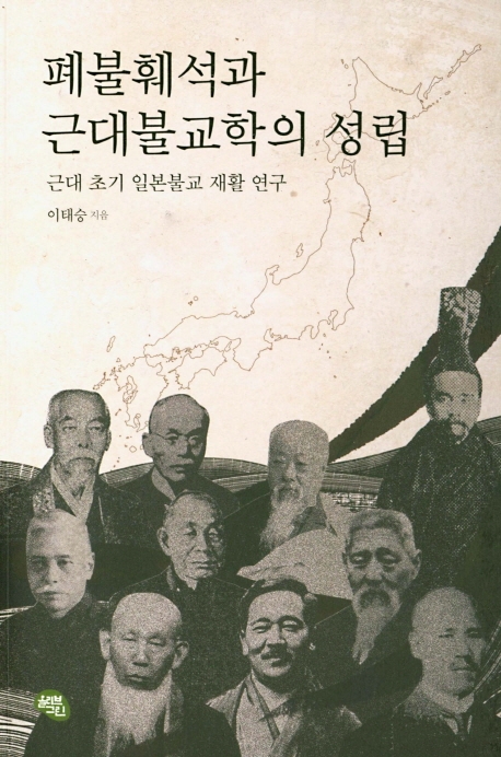 폐불훼석과 근대 불교학의 성립