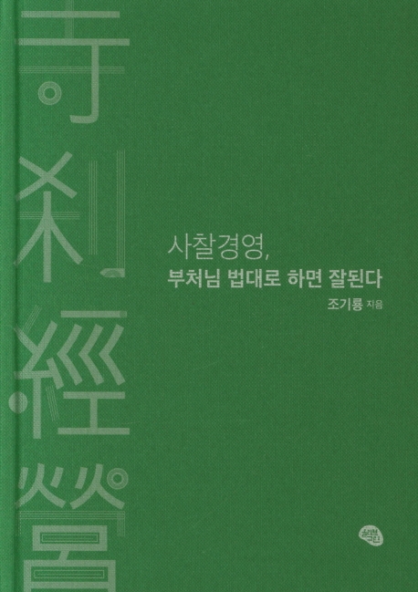 사찰경영, 부처님 법대로 하면 잘된다