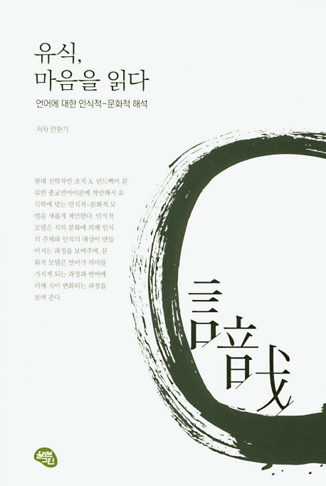 유식, 마음을 읽다