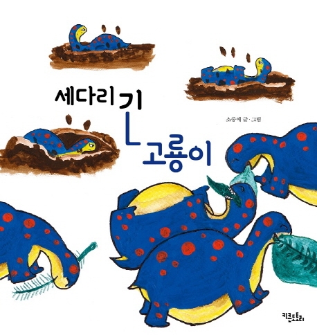 세다리 긴 고룡이