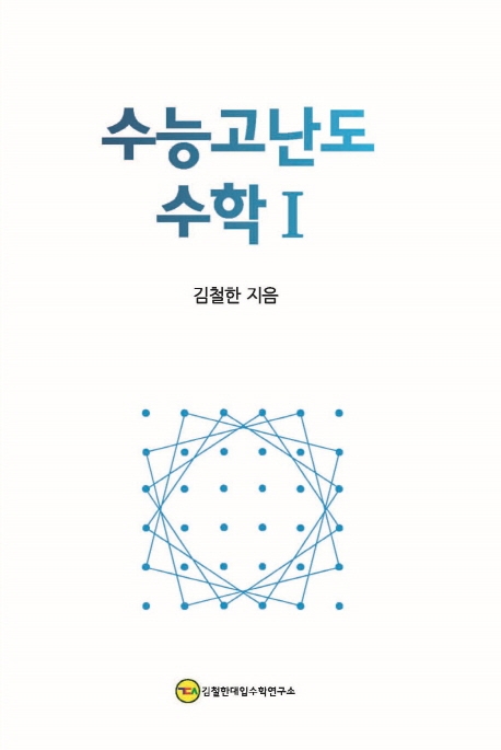 수능 고난도 수학 1