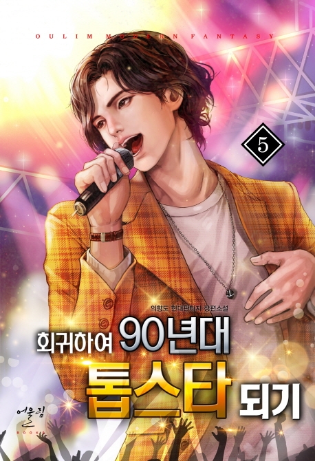 회귀하여 90년대 톱스타 되기 5