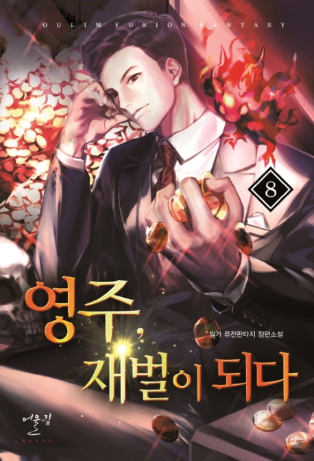 영주재벌이되다8