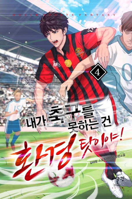 내가 축구를 못하는 건 환경탓이야 4