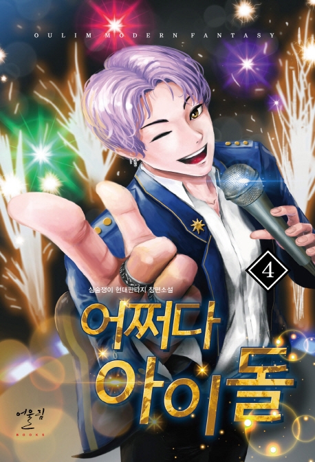 어쩌다 아이돌4