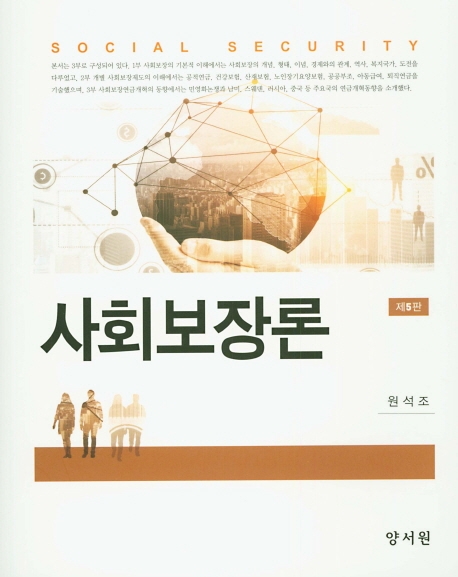 사회보장론