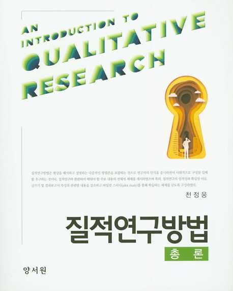 질적연구방법론