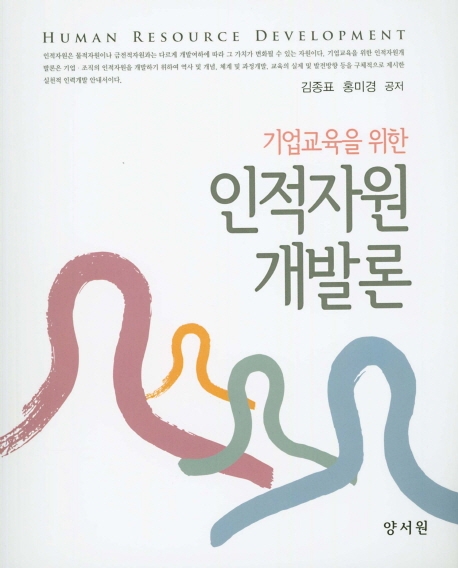 인적자원개발론