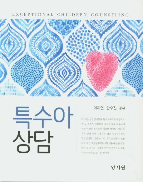 특수아상담