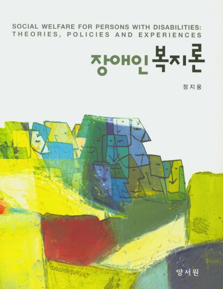 장애인복지론