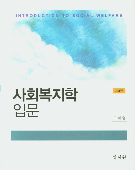 사회복지학입문