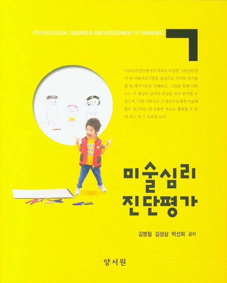 미술심리진단평가