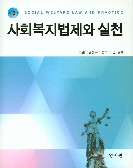 사회복지법제와실천