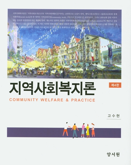 지역사회복지론