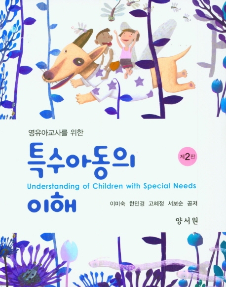 특수아동의이해