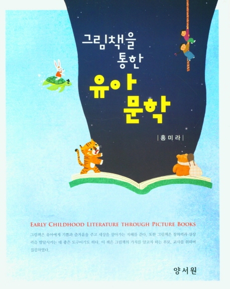 그림책을위한유아문학