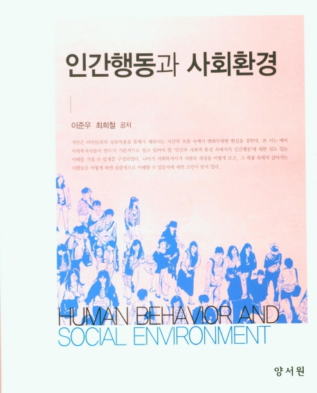 인간행동과사회환경