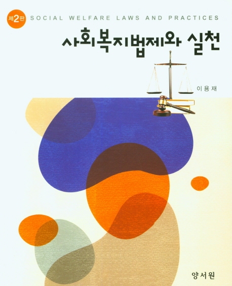 사회복지법제와실천