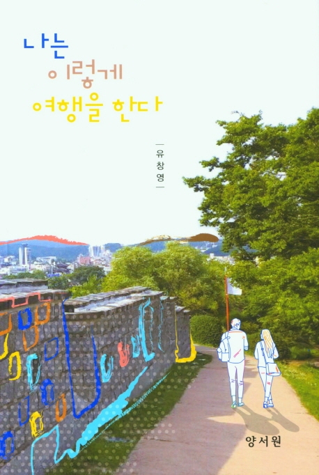 나는이렇게여행한다