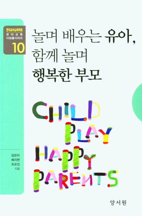 놀며배우는유아 함께놀며행복한부모