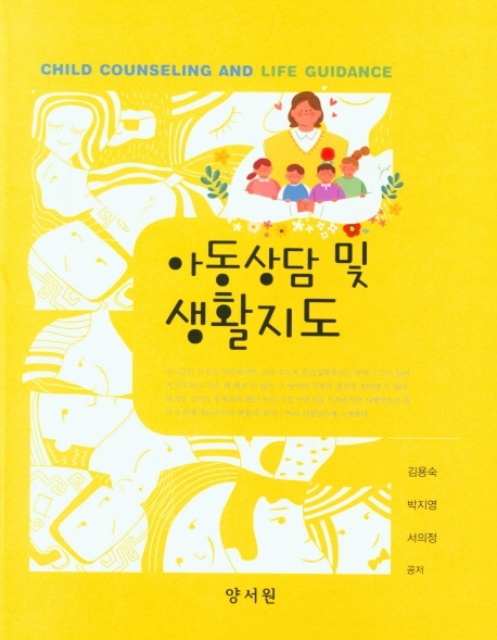 아동상담및생활지도