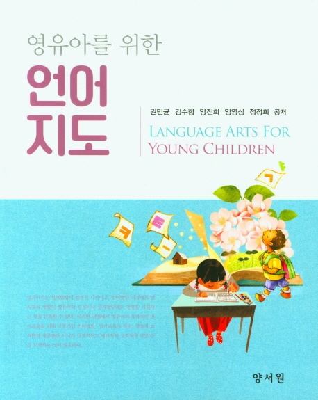 영유아를위한언어지도