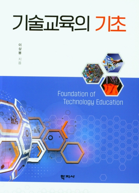 기술교육의 기초