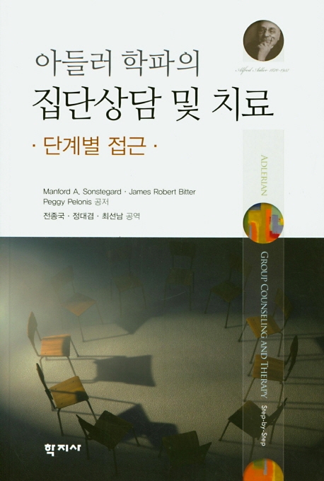 아들러 학파의 집단상담 및 치료