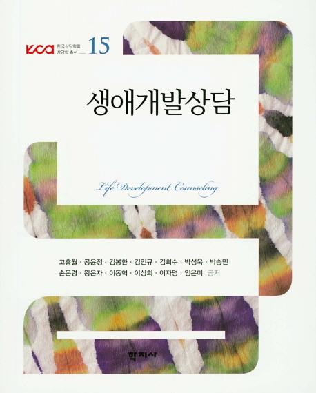 생애개발상담한국상담학회 상담학 총서 15