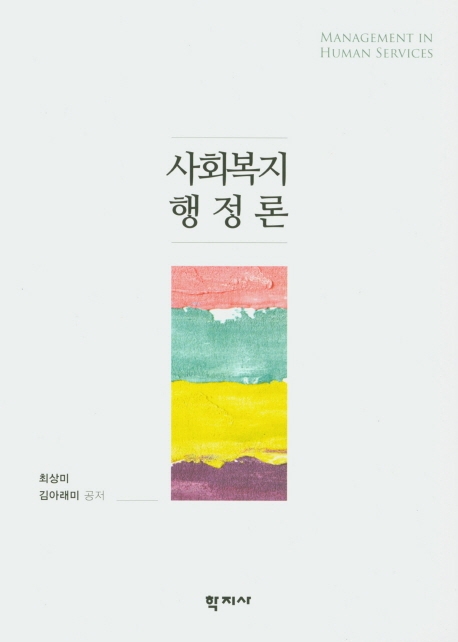 사회복지행정론