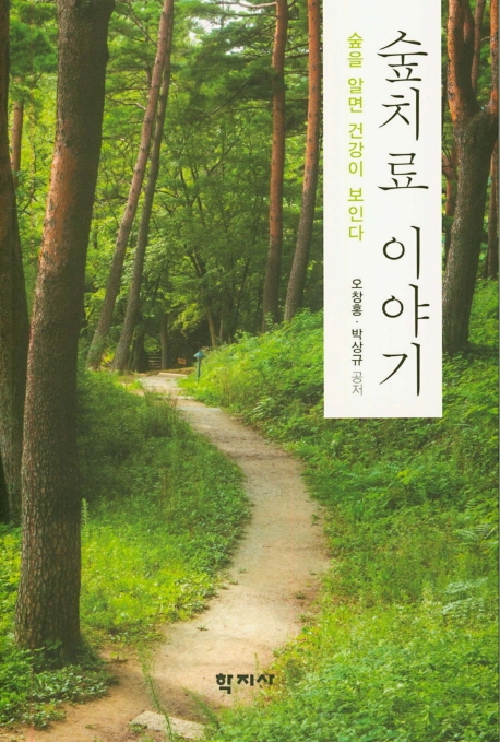 숲치료 이야기숲을 알면 건강이 보인다