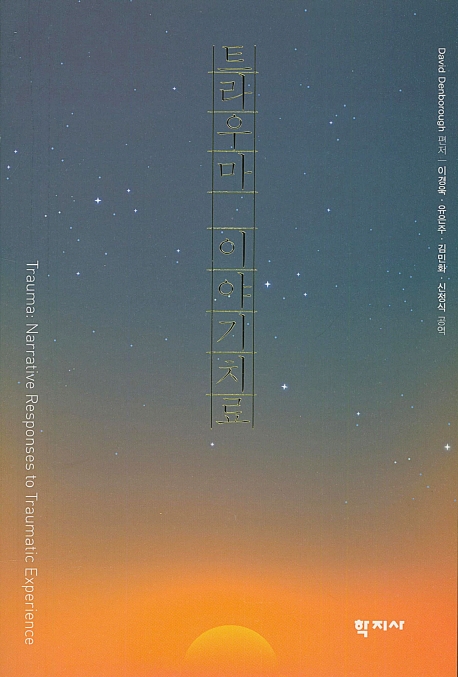 트라우마 이야기치료