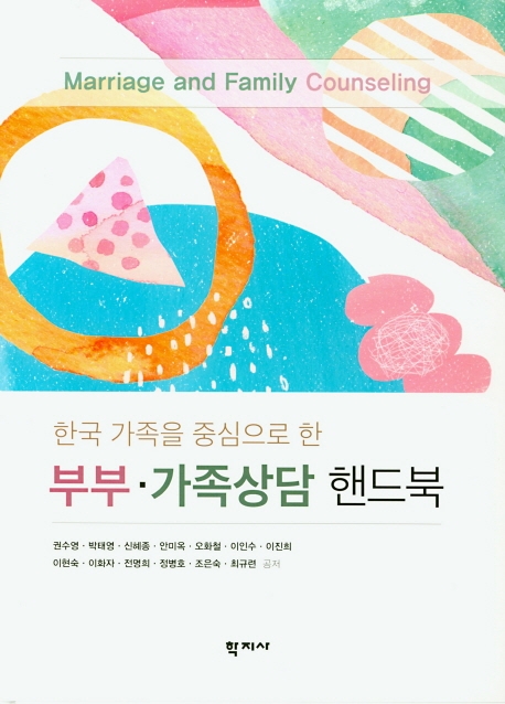 한국 가족을 중심으로 한부부∙가족상담 핸드북