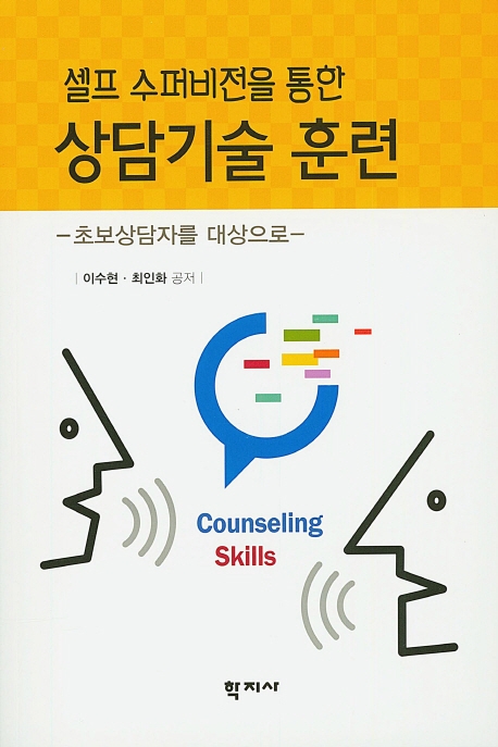 셀프 수퍼비전을 통한 상담기술 훈련