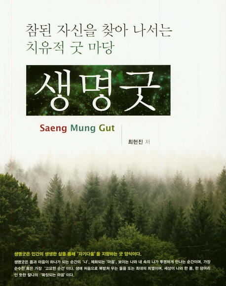 생명굿참된 자신을 찾아 나서는 치유적 굿 마당