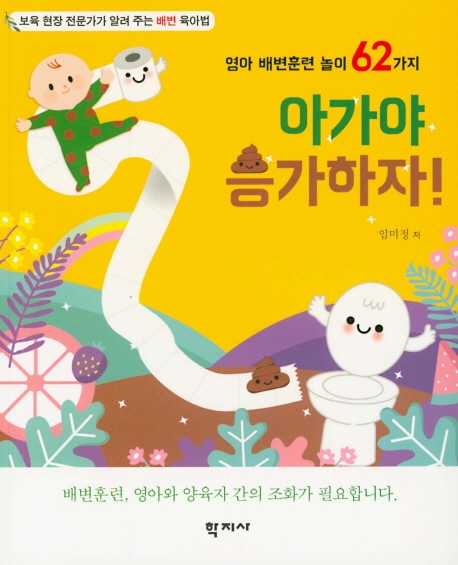 아가야 응가하자!영아 배변훈련 놀이 62가지