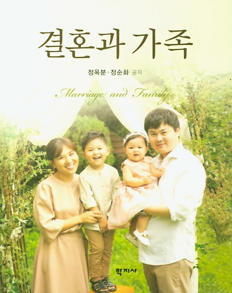 결혼과 가족