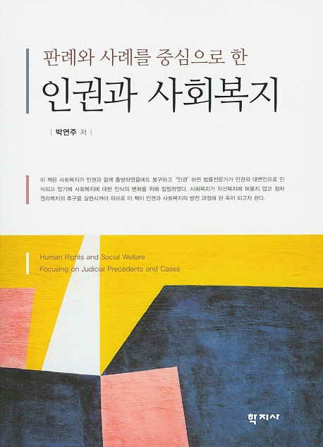 판례와 사례를 중심으로 한인권과 사회복지