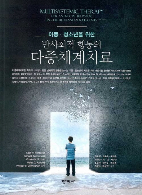 아동∙청소년을 위한반사회적 행동의 다중체계치료
