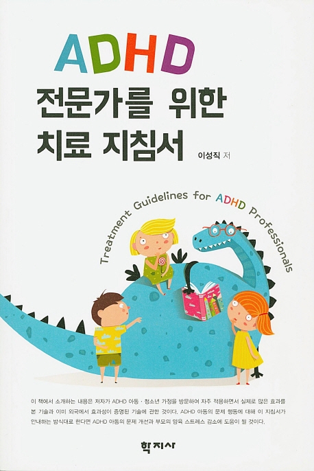 ADHD 전문가를 위한 치료 지침서