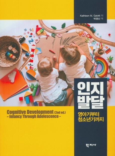 인지발달영아기부터 청소년기까지