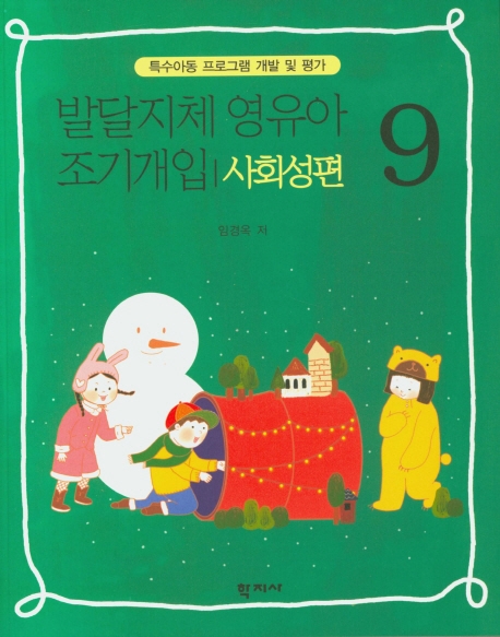 발달지체 영유아 조기개입 9 사회성편