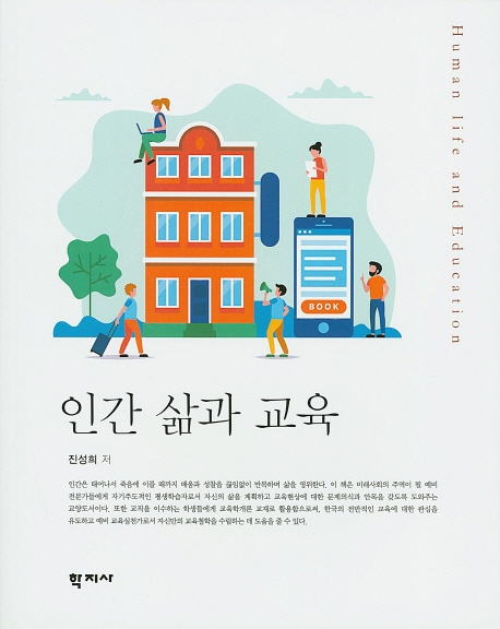인간 삶과 교육
